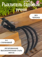 Рыхлитель почвы 3-х стержневой без черенка Благодатное земледелие